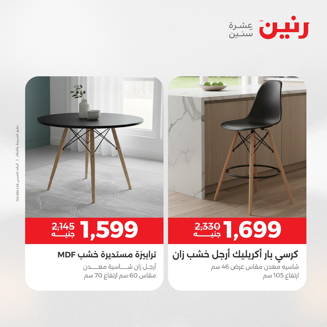 عروض رنين مصر من 23 حتى 24 ديسمبر 2025 عروض الأثاث