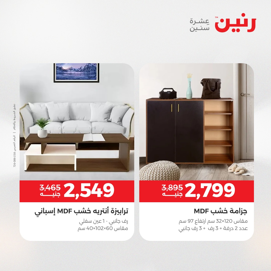 عروض رنين مصر من 23 حتى 24 ديسمبر 2025 عروض الأثاث