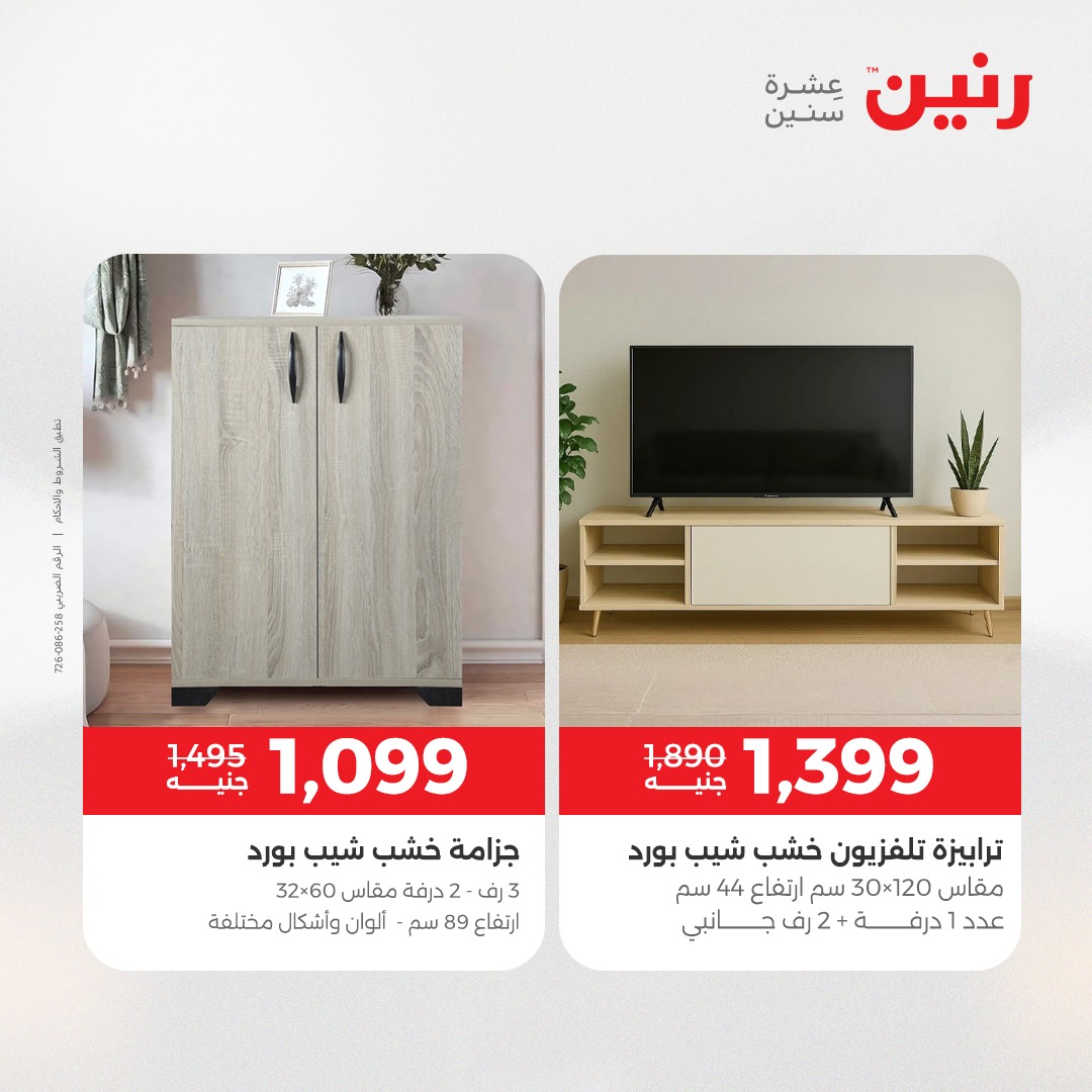 عروض رنين مصر من 23 حتى 24 ديسمبر 2025 عروض الأثاث