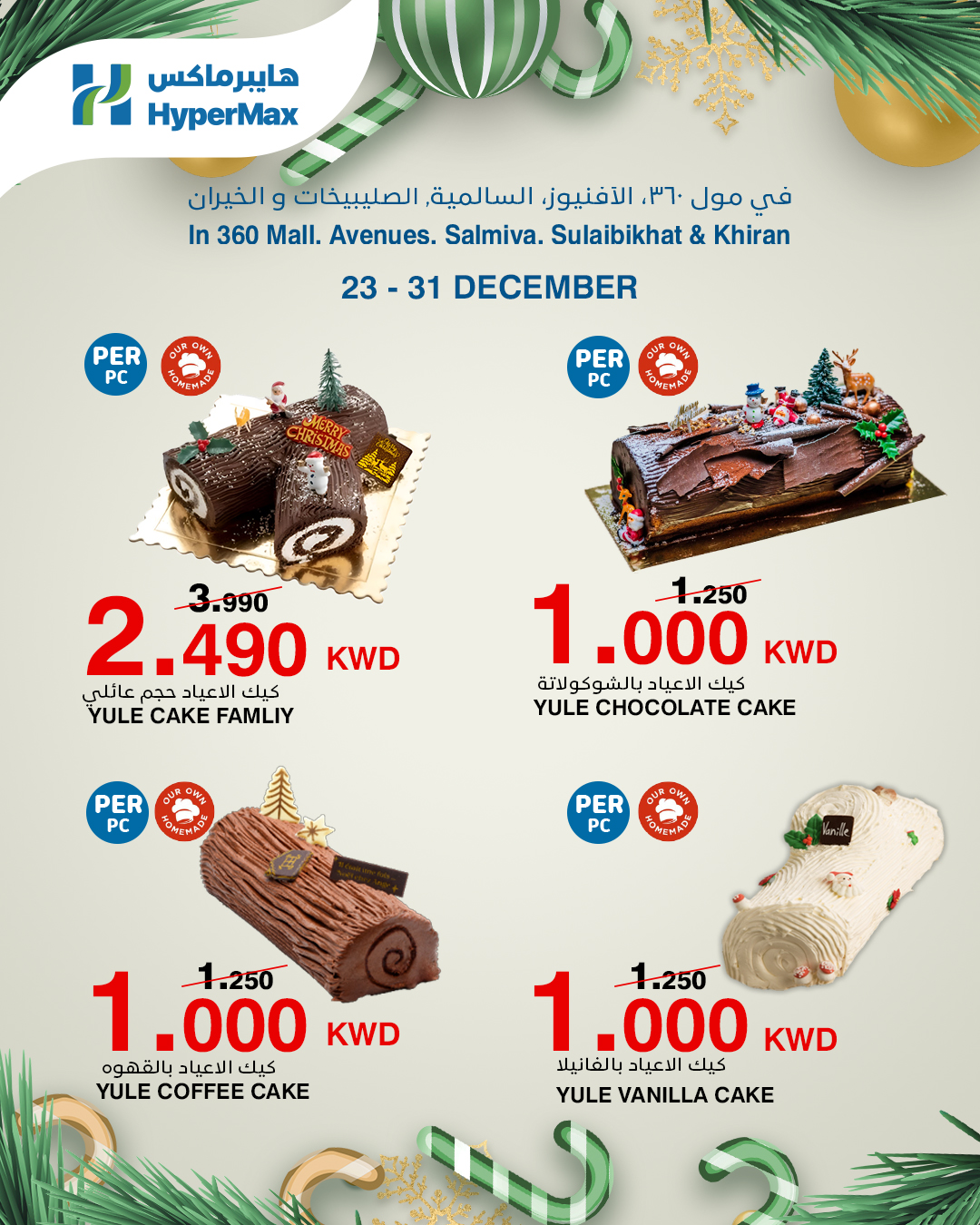 عروض هايبرماكس الكويت من 23 حتى 31 ديسمبر 2025 عروض كيك الإحتفال - صفحة 1