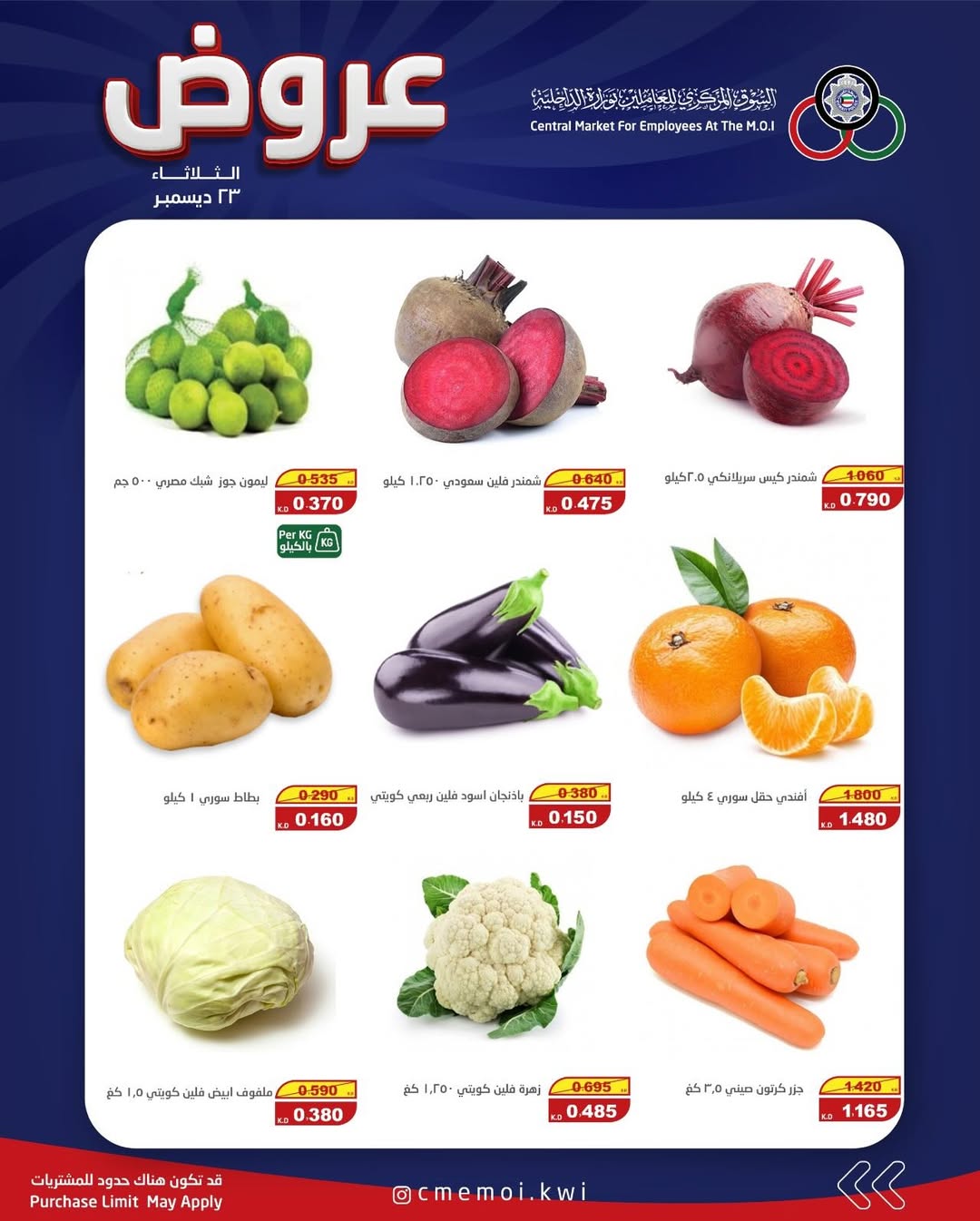 عروض السوق المركزى للعاملين بوزارة الداخلية الكويت الثلاثاء 23 ديسمبر 2025 عروض الثلاثاء