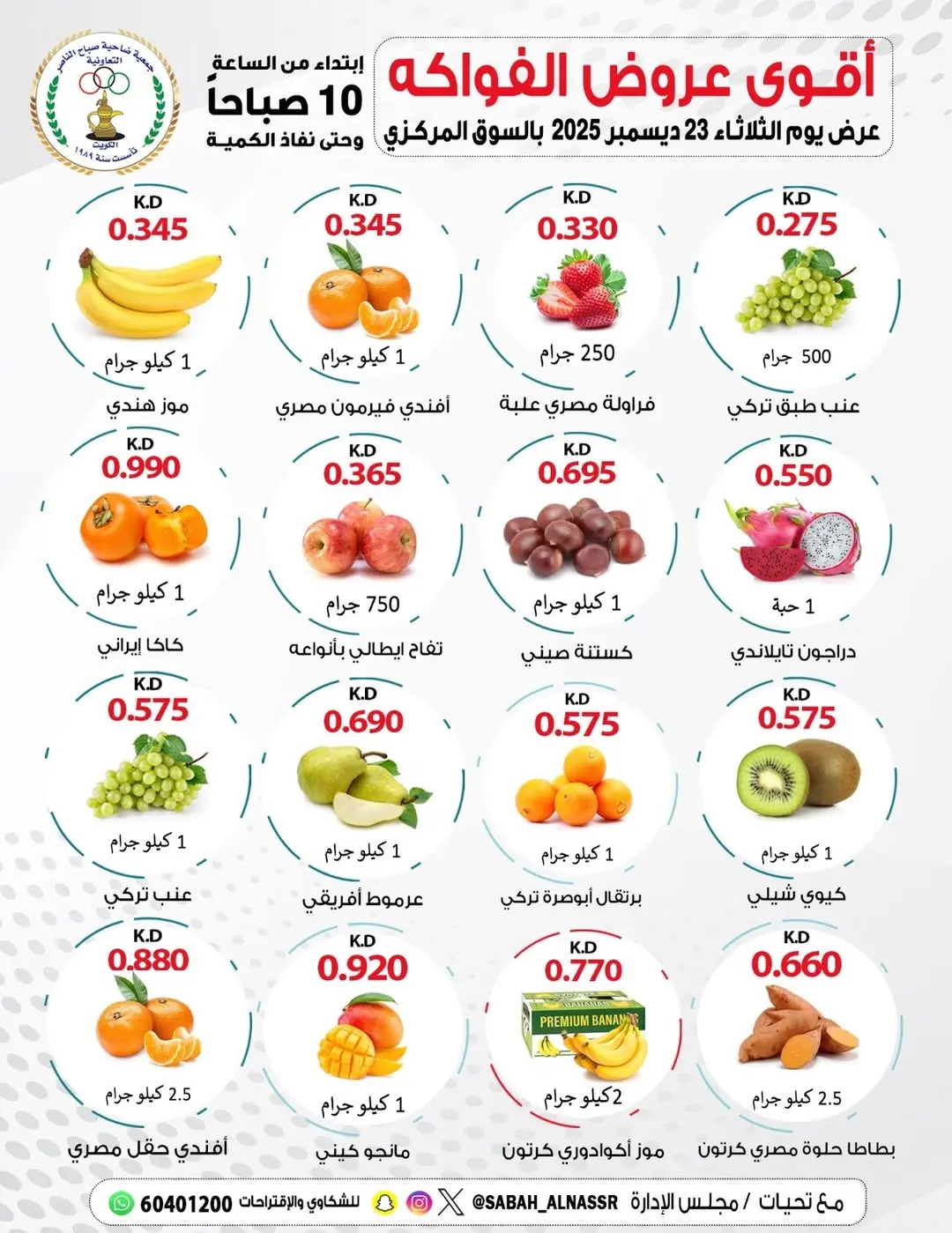 Offres Coopérative Sabahel Nasser Koweït seulement mardi 23 décembre Offres de fruits et légumes - Page 1