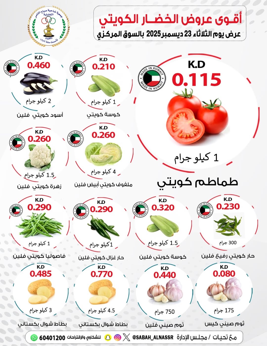 عروض جمعية صباح الناصر الكويت الثلاثاء 23 ديسمبر 2025 عروض الخضار والفواكه