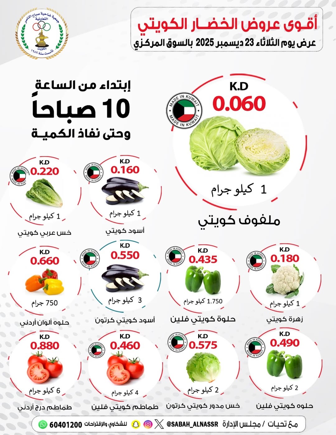 عروض جمعية صباح الناصر الكويت الثلاثاء 23 ديسمبر 2025 عروض الخضار والفواكه