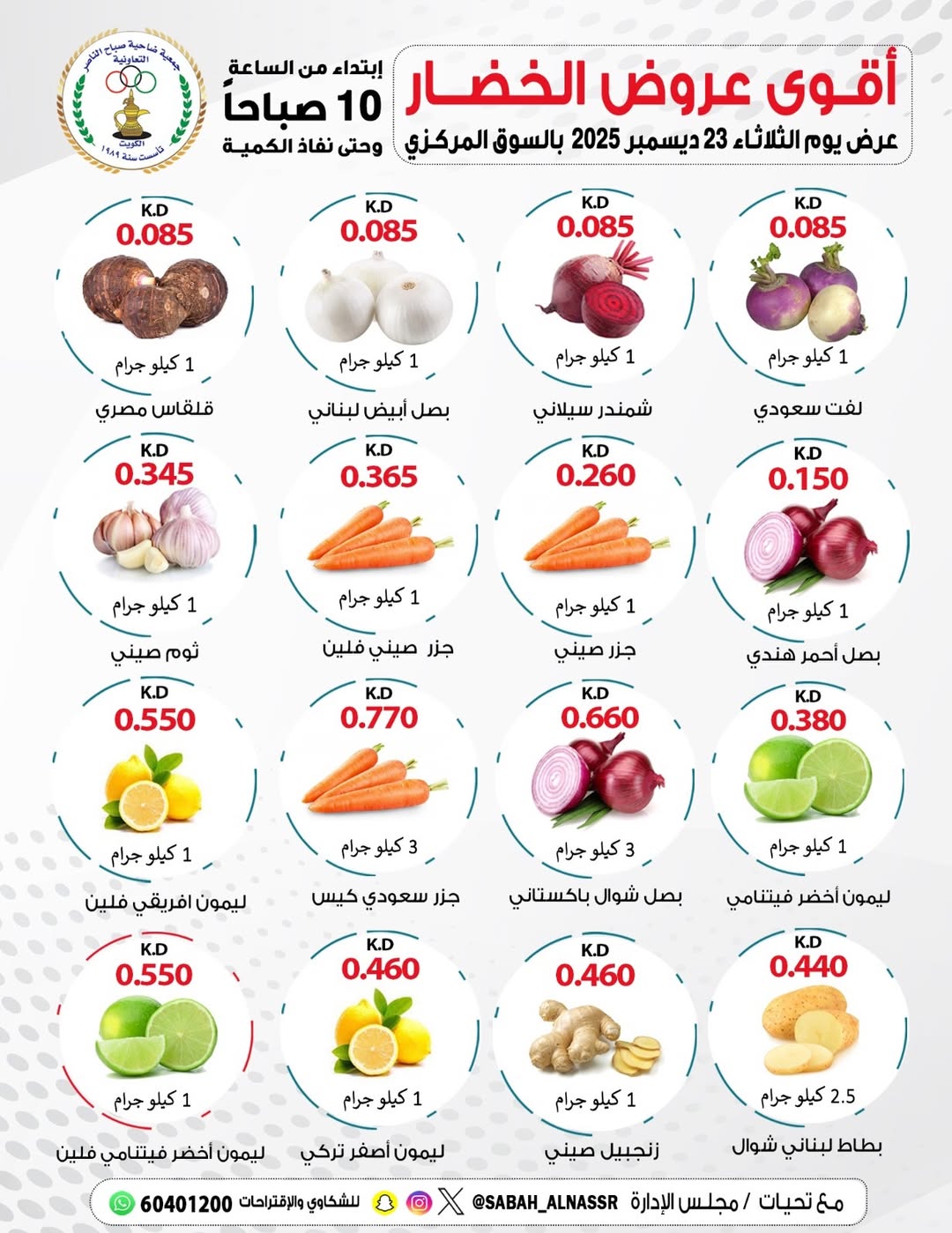 عروض جمعية صباح الناصر الكويت الثلاثاء 23 ديسمبر 2025 عروض الخضار والفواكه