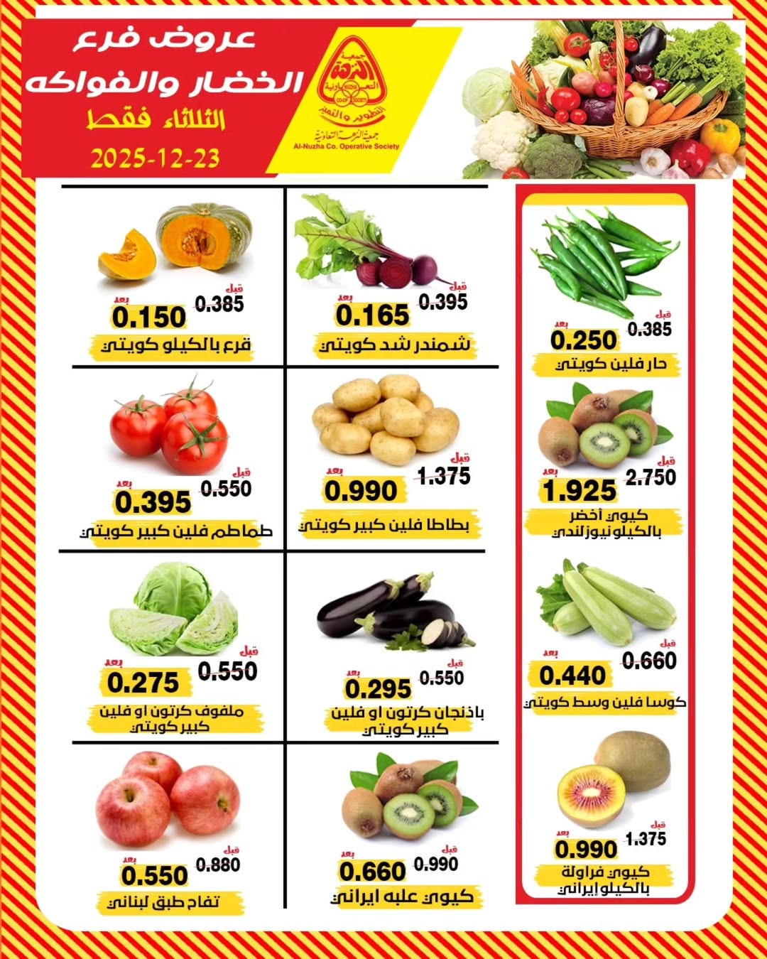 عروض جمعية النزهة الكويت الثلاثاء 23 ديسمبر 2025 عروض الخضار والفواكه