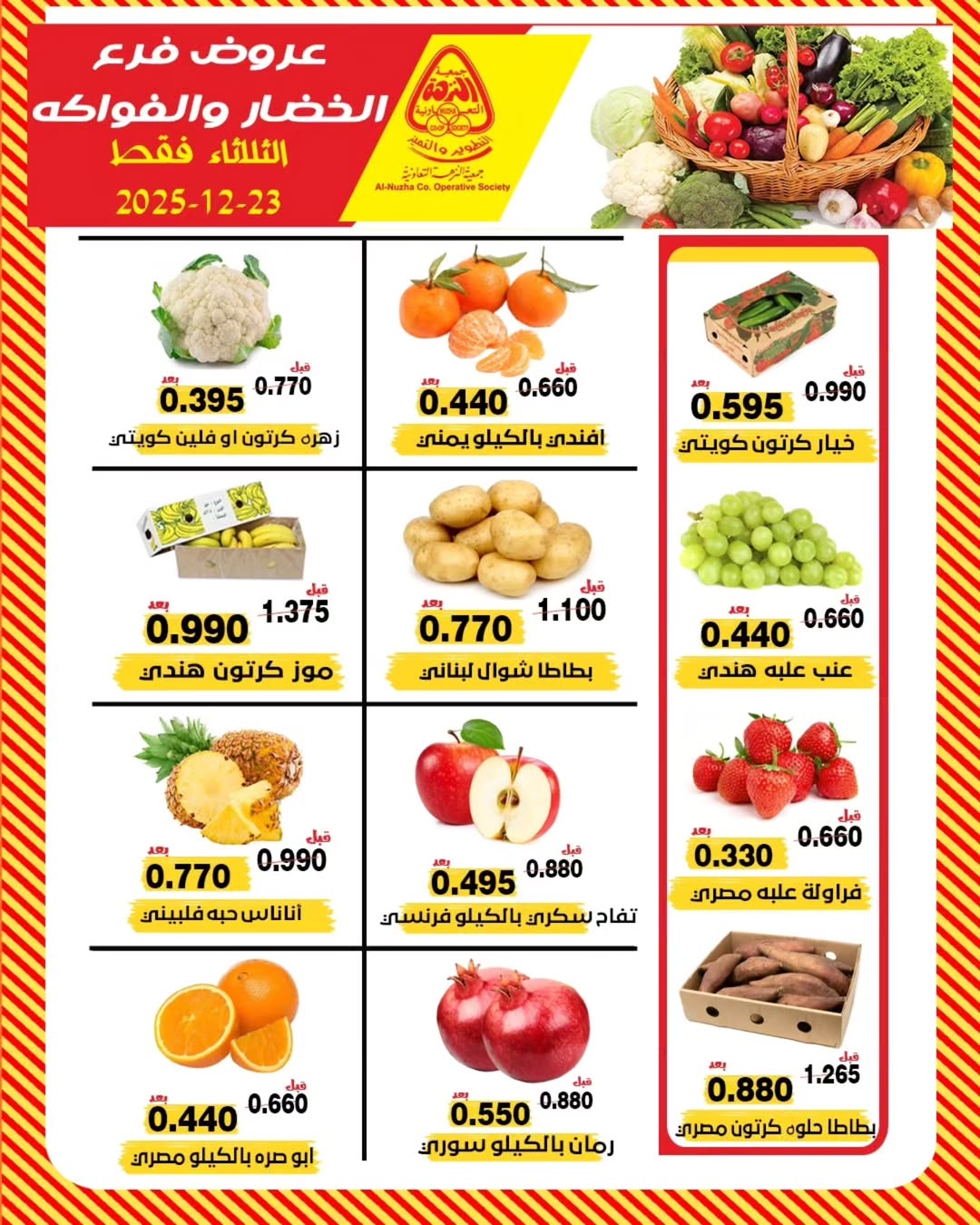 عروض جمعية النزهة الكويت الثلاثاء 23 ديسمبر 2025 عروض الخضار والفواكه