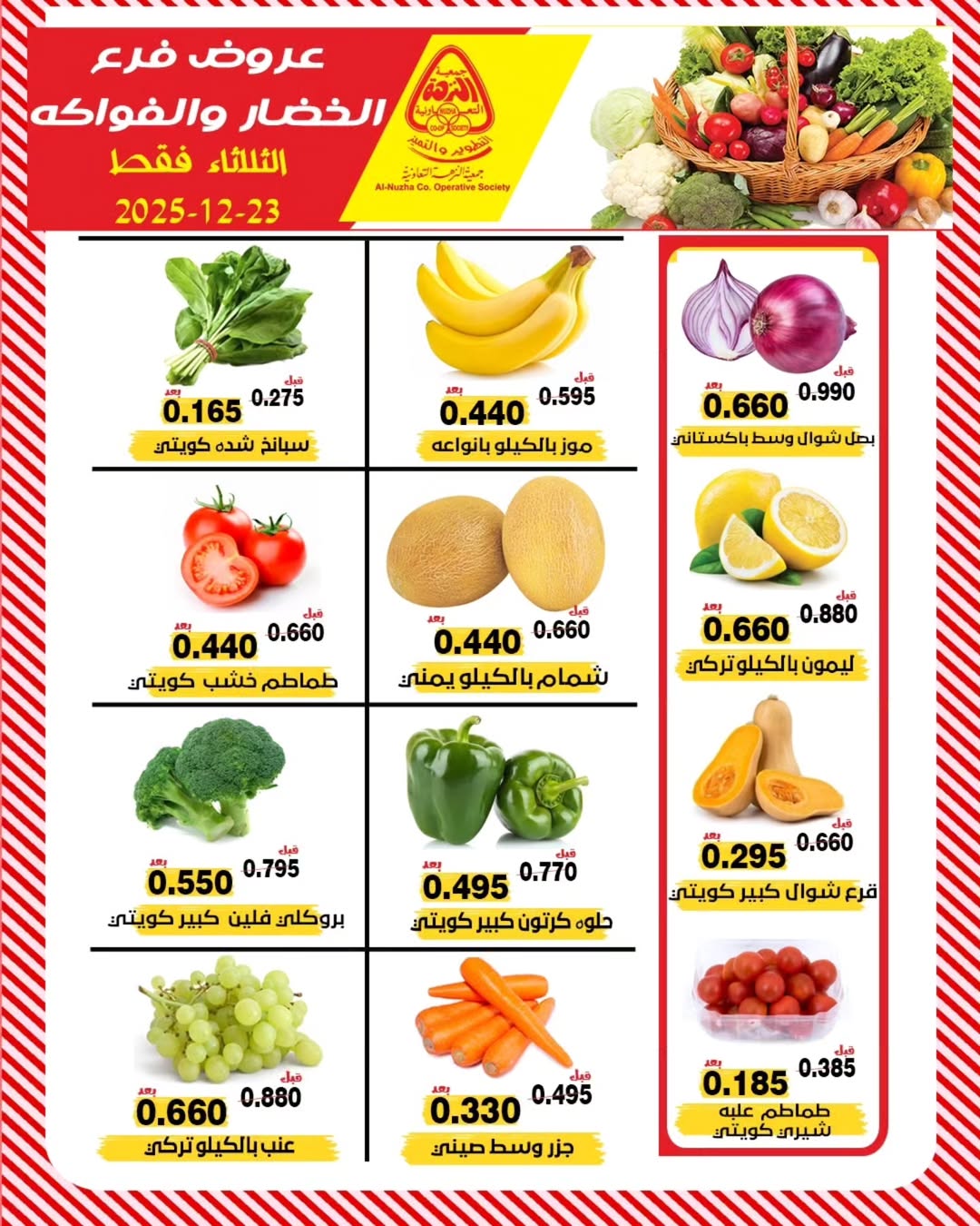 عروض جمعية النزهة الكويت الثلاثاء 23 ديسمبر 2025 عروض الخضار والفواكه