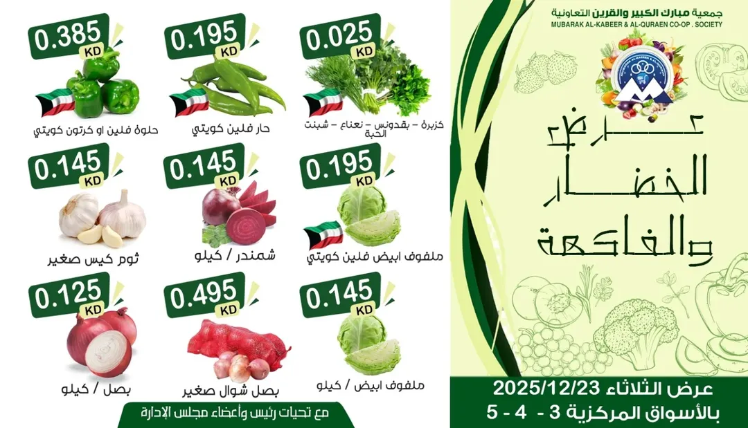 عروض جمعية مبارك الكبير والقرين الكويت الثلاثاء 23 ديسمبر 2025 عرض الخضار والفاكهة