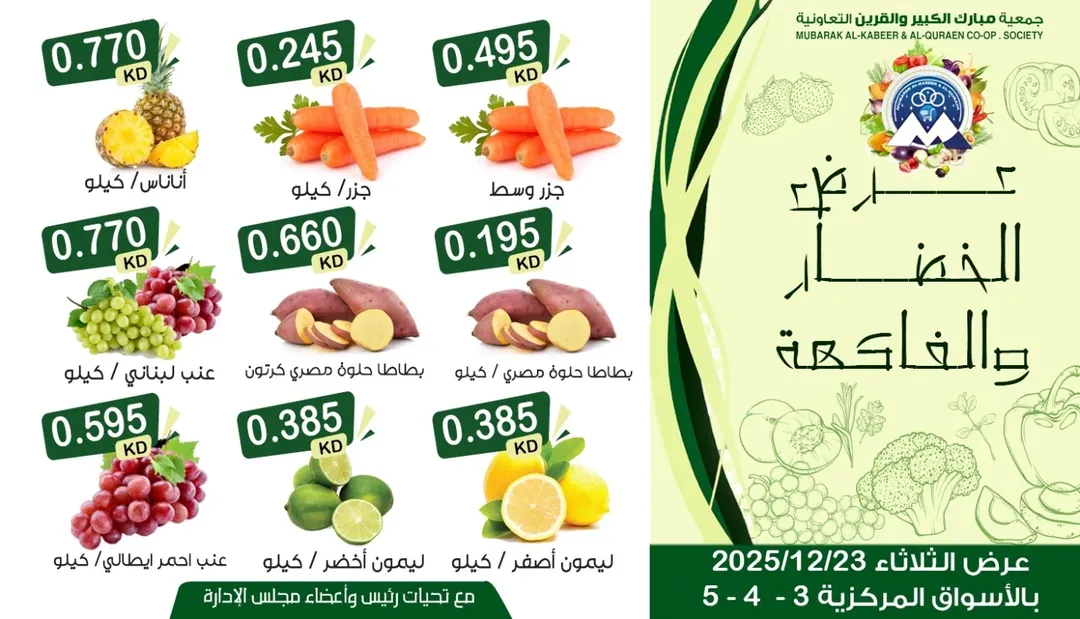 عروض جمعية مبارك الكبير والقرين الكويت الثلاثاء 23 ديسمبر 2025 عرض الخضار والفاكهة