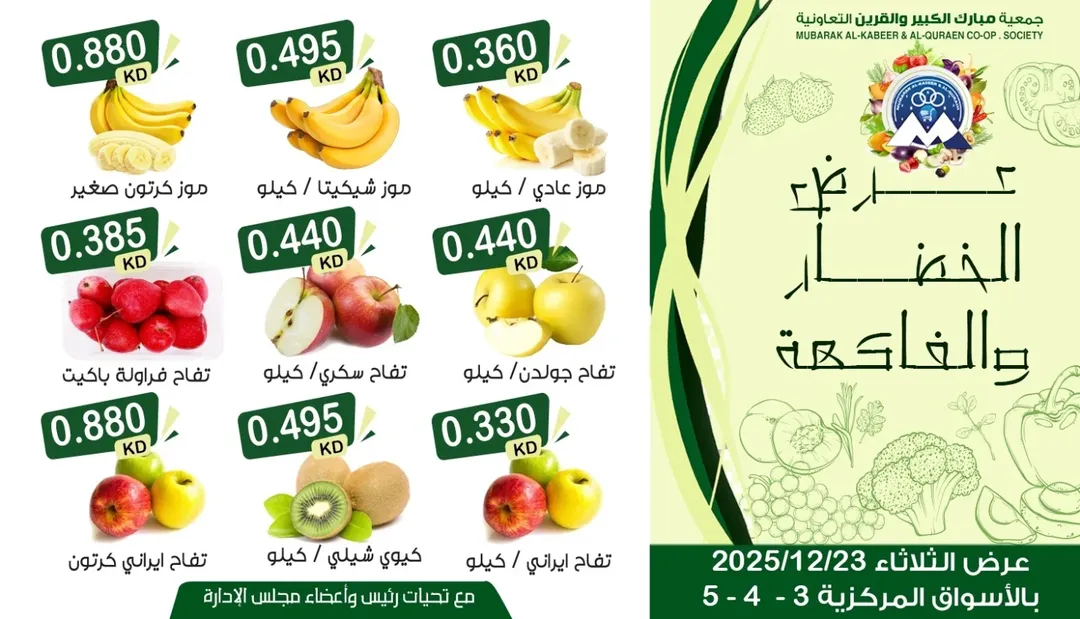 عروض جمعية مبارك الكبير والقرين الكويت الثلاثاء 23 ديسمبر 2025 عرض الخضار والفاكهة