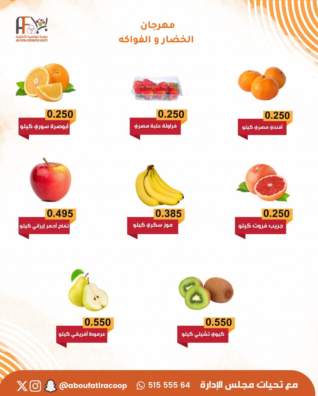 عروض جمعية أبو فطيرة الكويت الثلاثاء 23 ديسمبر 2025 عروض مهرجان الخضار والفواكه