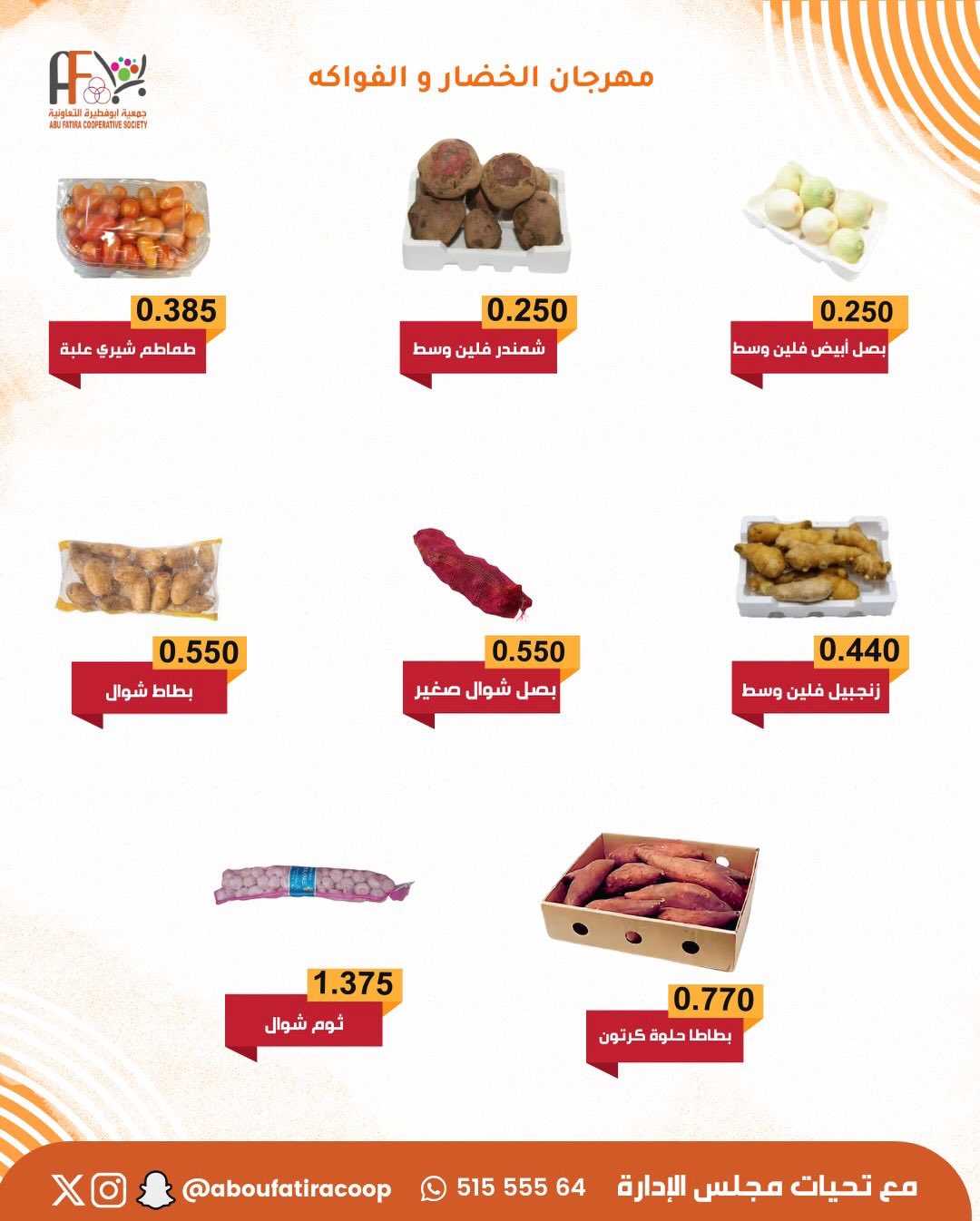 عروض جمعية أبو فطيرة الكويت الثلاثاء 23 ديسمبر 2025 عروض مهرجان الخضار والفواكه