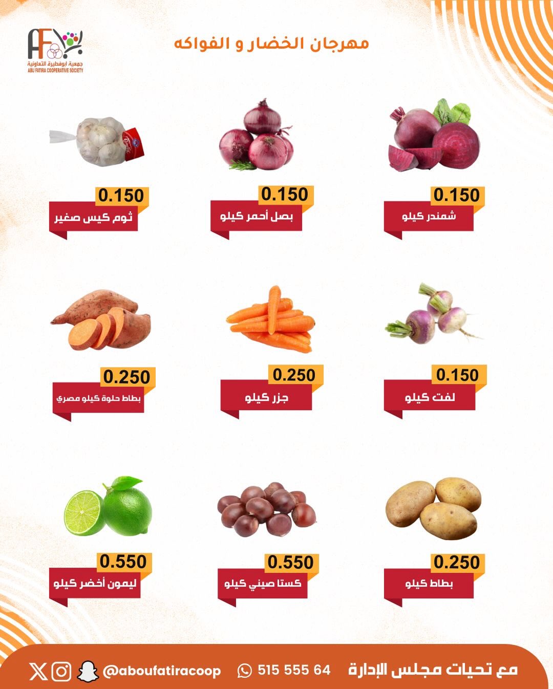 عروض جمعية أبو فطيرة الكويت الثلاثاء 23 ديسمبر 2025 عروض مهرجان الخضار والفواكه