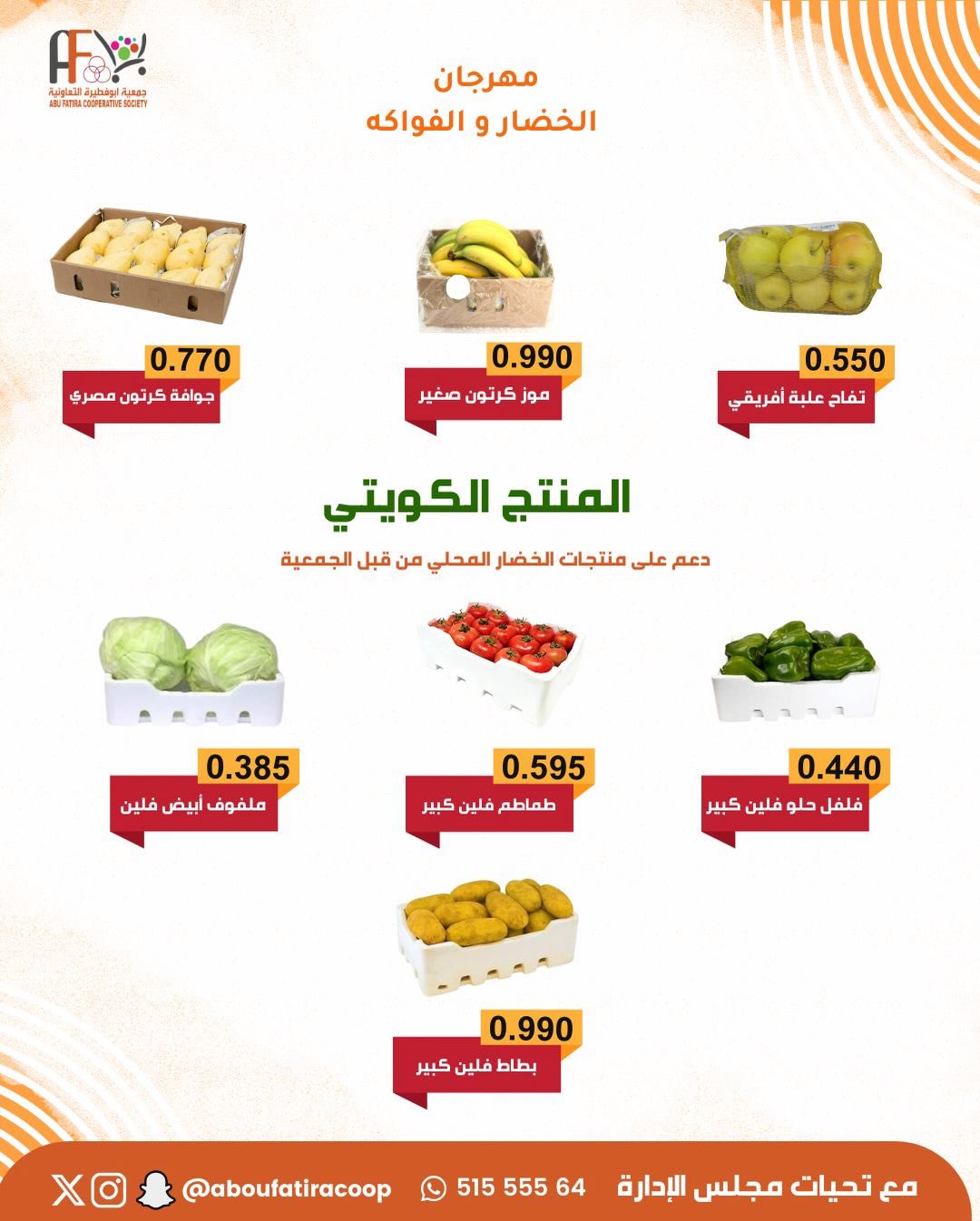 عروض جمعية أبو فطيرة الكويت الثلاثاء 23 ديسمبر 2025 عروض مهرجان الخضار والفواكه