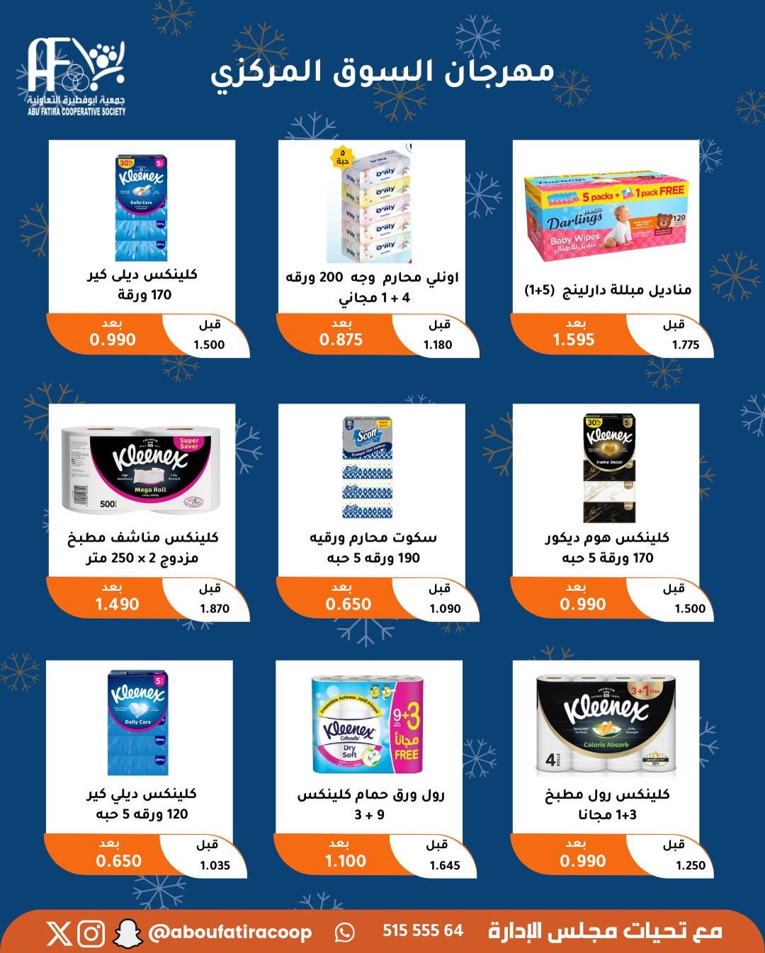 عروض جمعية أبو فطيرة الكويت من 23 حتى 30 ديسمبر 2025 عروض نهاية العام