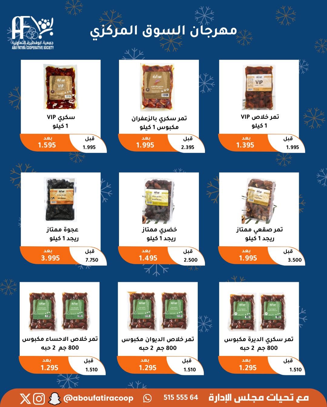 عروض جمعية أبو فطيرة الكويت من 23 حتى 30 ديسمبر 2025 عروض نهاية العام