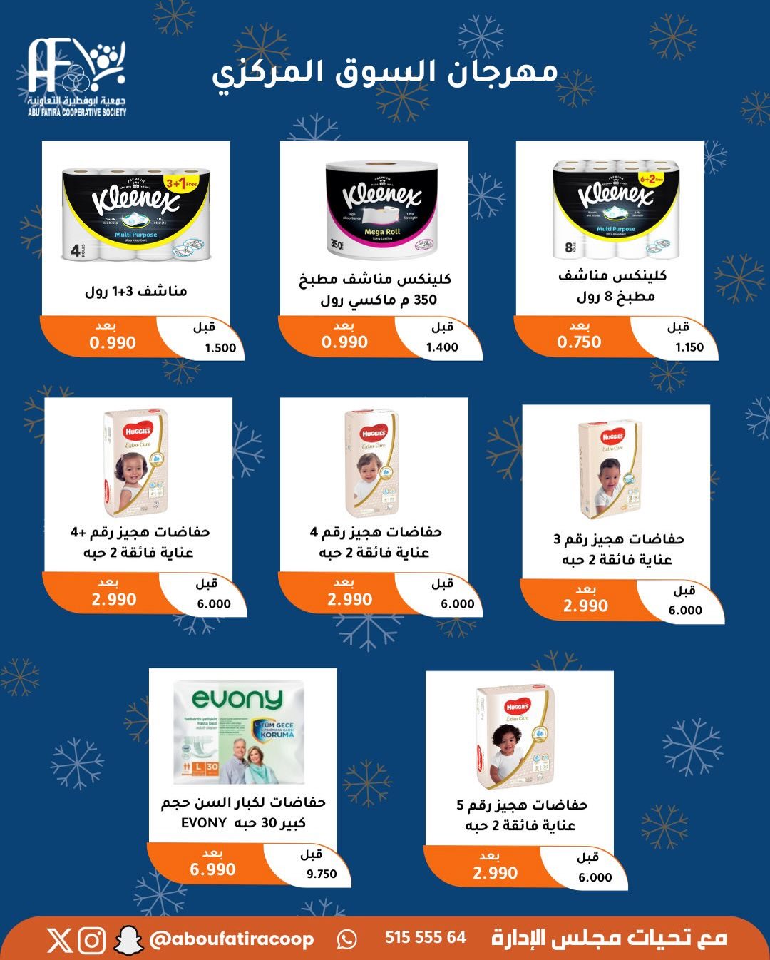 عروض جمعية أبو فطيرة الكويت من 23 حتى 30 ديسمبر 2025 عروض نهاية العام