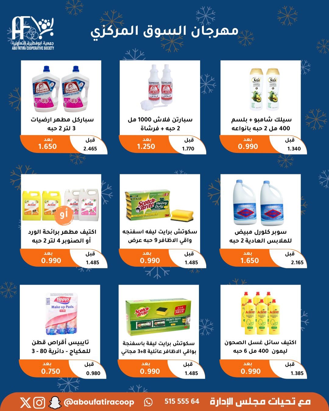 عروض جمعية أبو فطيرة الكويت من 23 حتى 30 ديسمبر 2025 عروض نهاية العام