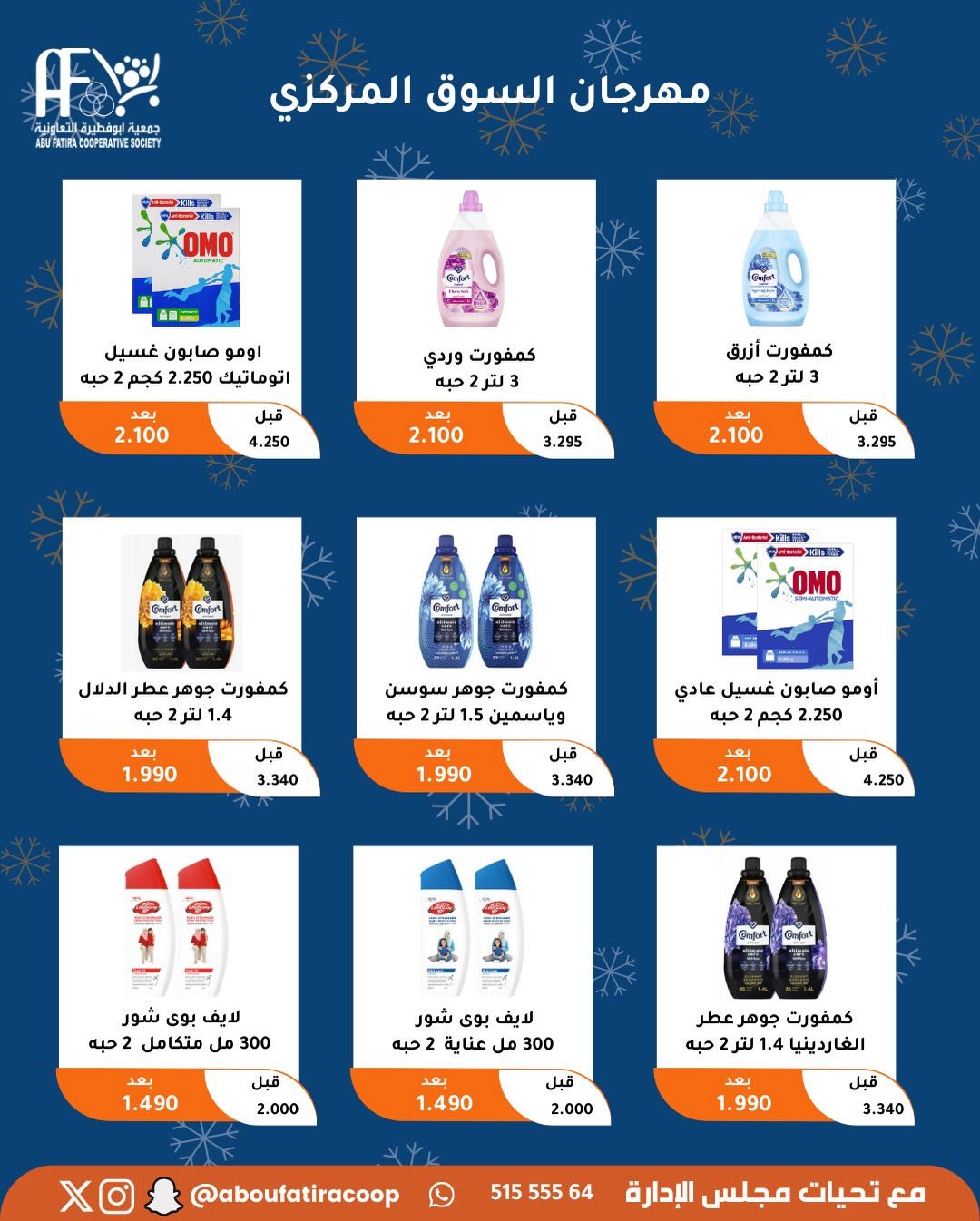 عروض جمعية أبو فطيرة الكويت من 23 حتى 30 ديسمبر 2025 عروض نهاية العام