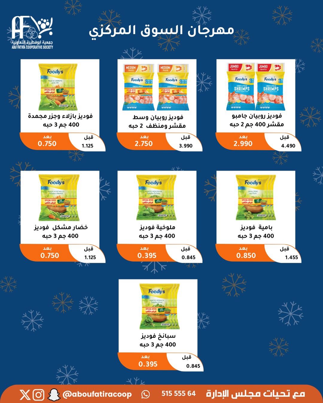 عروض جمعية أبو فطيرة الكويت من 23 حتى 30 ديسمبر 2025 عروض نهاية العام