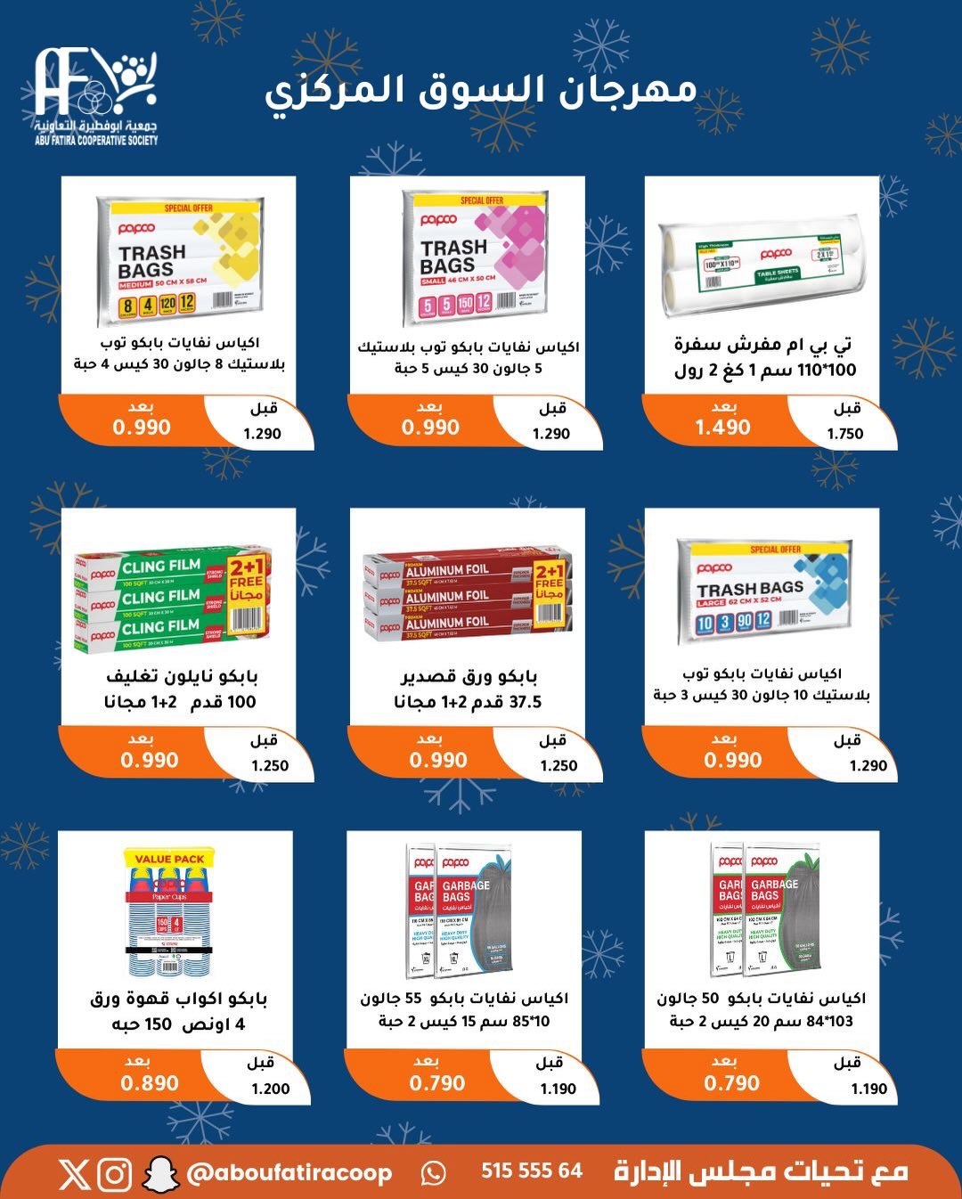 عروض جمعية أبو فطيرة الكويت من 23 حتى 30 ديسمبر 2025 عروض نهاية العام