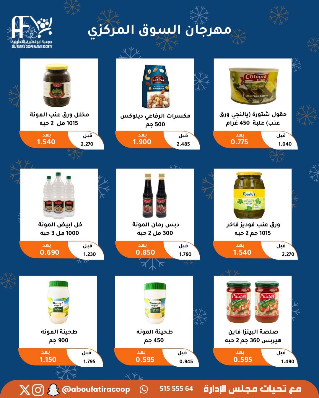 عروض جمعية أبو فطيرة الكويت من 23 حتى 30 ديسمبر 2025 عروض نهاية العام