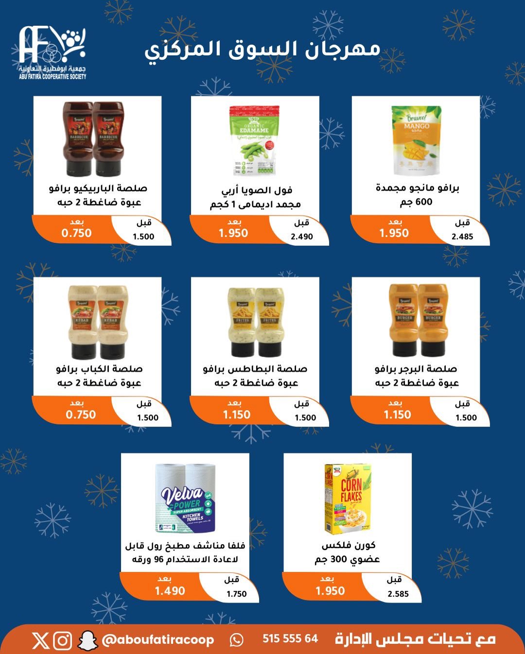 عروض جمعية أبو فطيرة الكويت من 23 حتى 30 ديسمبر 2025 عروض نهاية العام