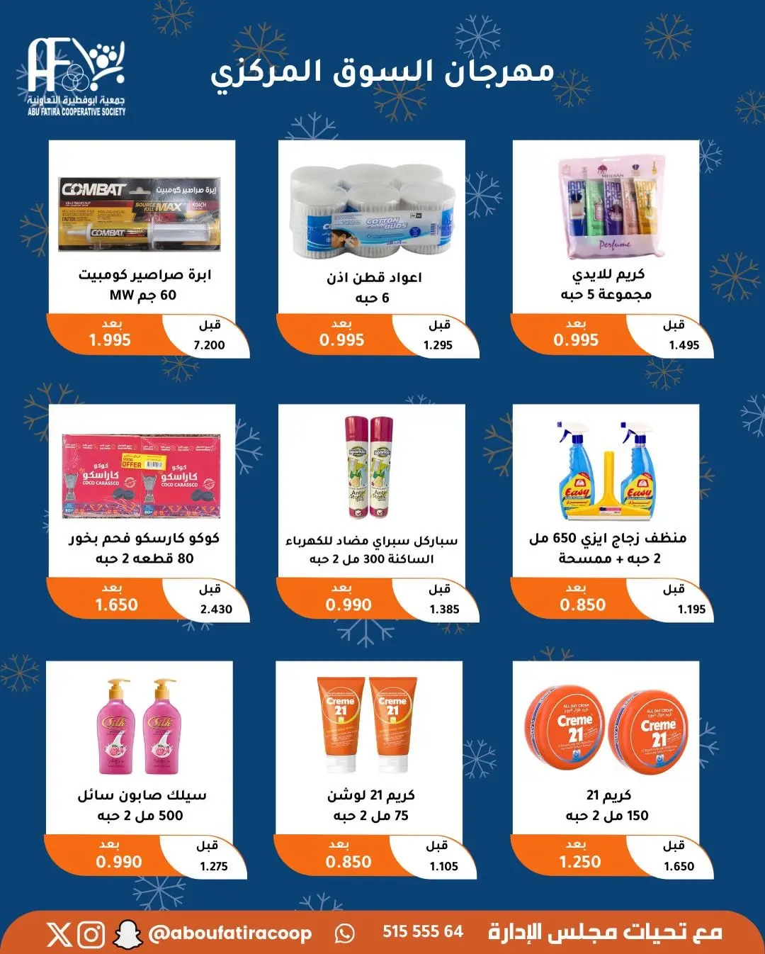 عروض جمعية أبو فطيرة الكويت من 23 حتى 30 ديسمبر 2025 عروض نهاية العام