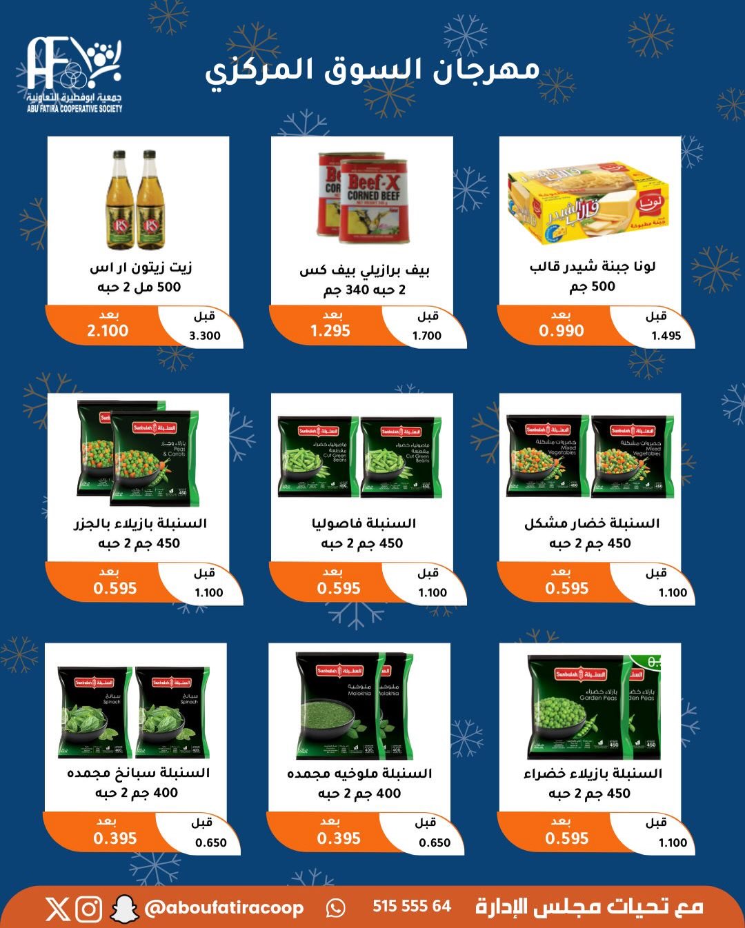 عروض جمعية أبو فطيرة الكويت من 23 حتى 30 ديسمبر 2025 عروض نهاية العام