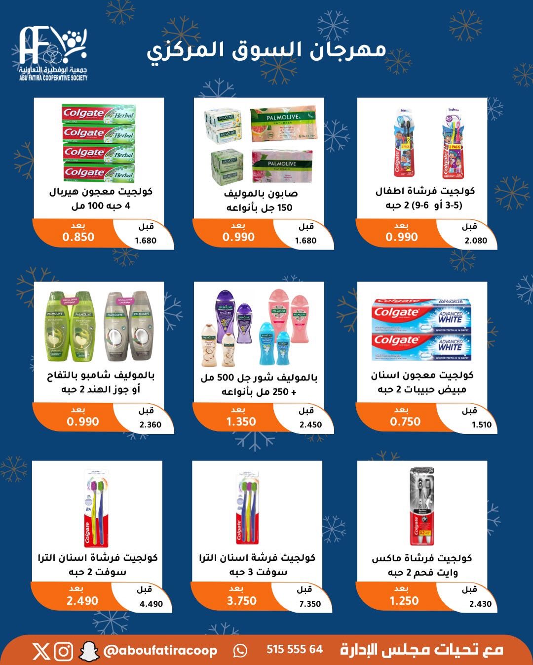 عروض جمعية أبو فطيرة الكويت من 23 حتى 30 ديسمبر 2025 عروض نهاية العام