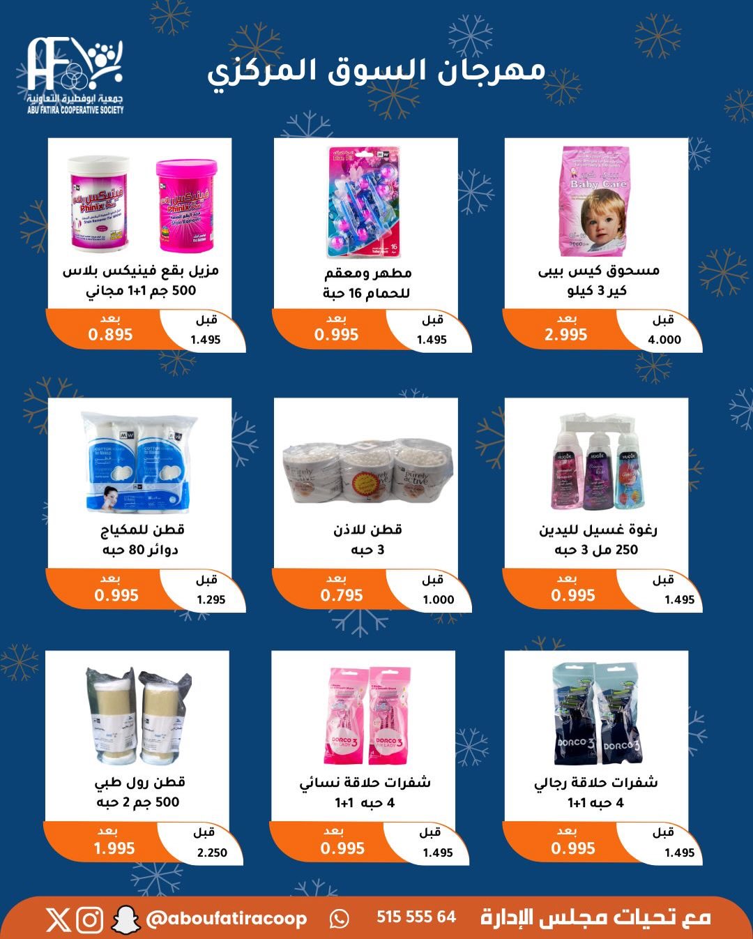 عروض جمعية أبو فطيرة الكويت من 23 حتى 30 ديسمبر 2025 عروض نهاية العام