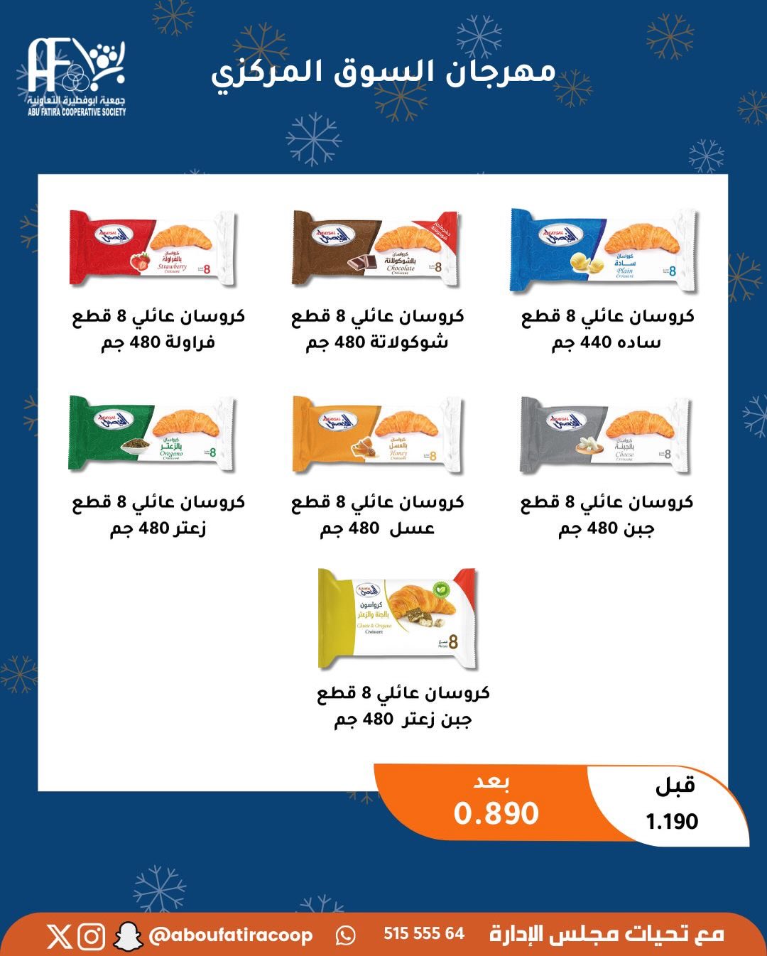 عروض جمعية أبو فطيرة الكويت من 23 حتى 30 ديسمبر 2025 عروض نهاية العام