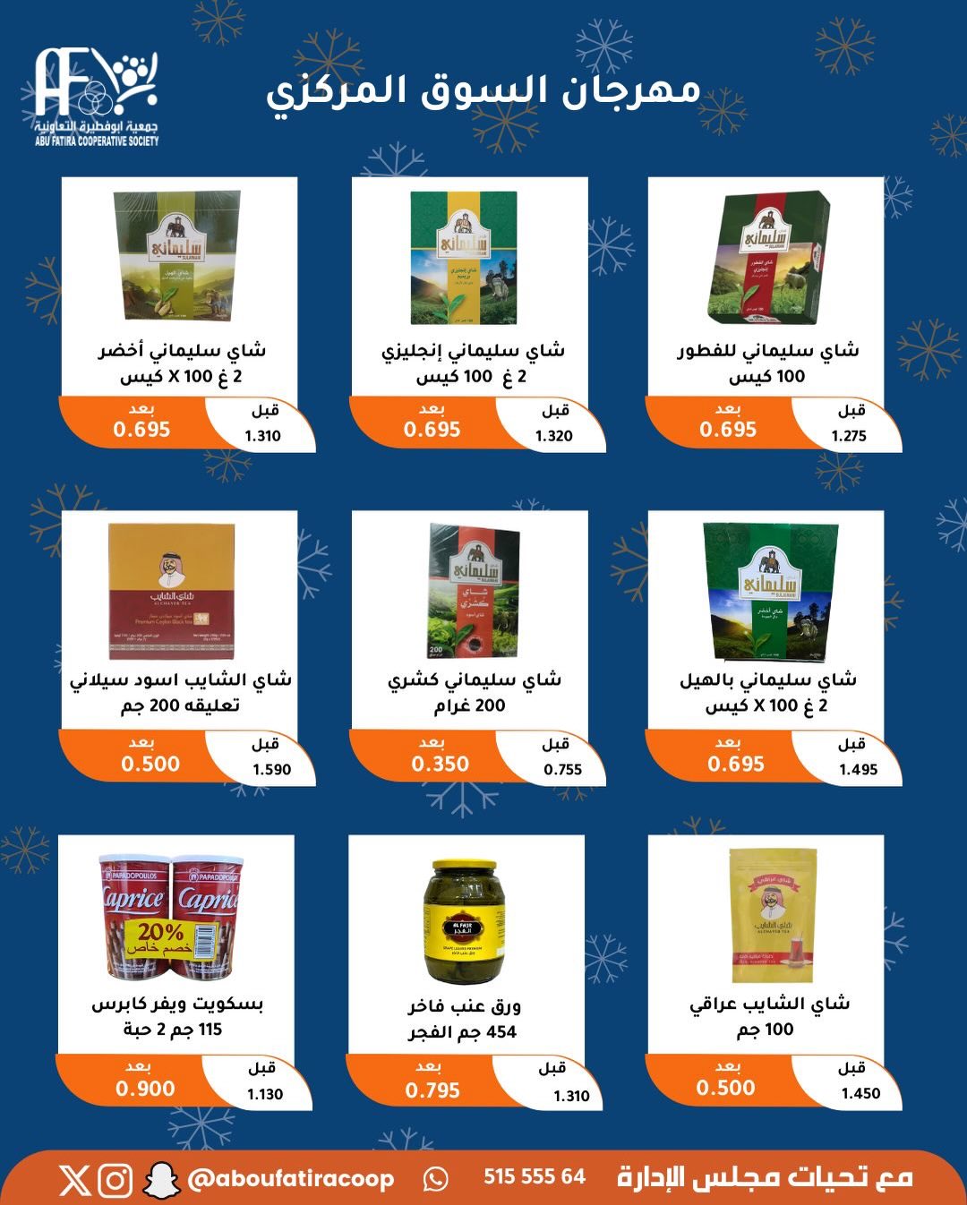 عروض جمعية أبو فطيرة الكويت من 23 حتى 30 ديسمبر 2025 عروض نهاية العام