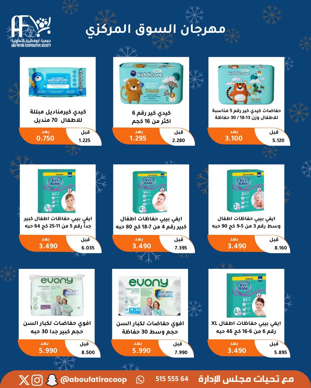 عروض جمعية أبو فطيرة الكويت من 23 حتى 30 ديسمبر 2025 عروض نهاية العام