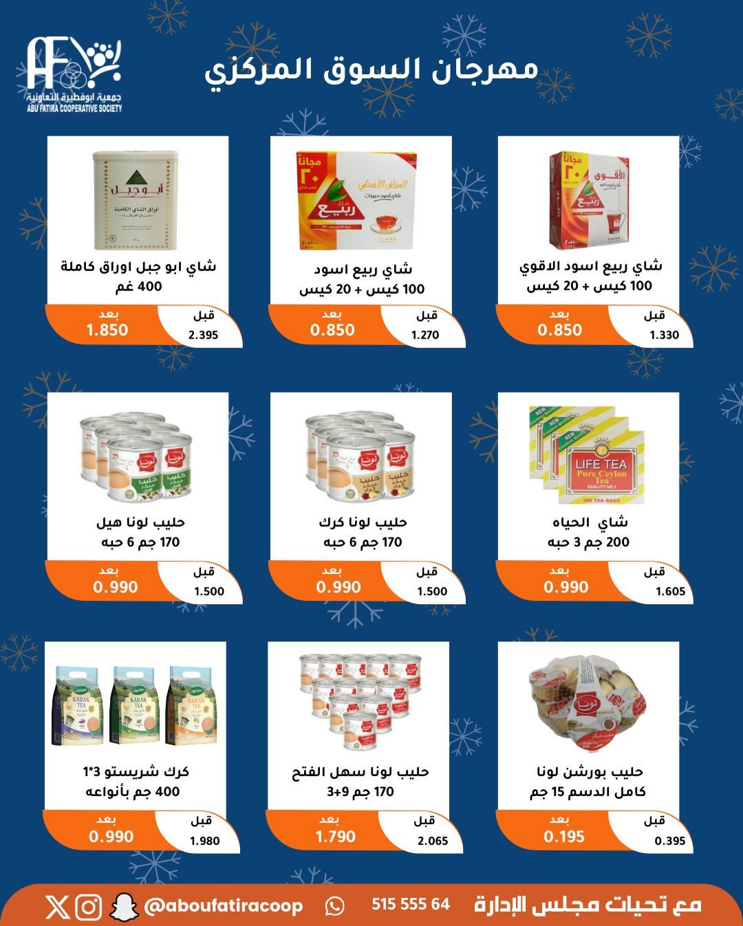 عروض جمعية أبو فطيرة الكويت من 23 حتى 30 ديسمبر 2025 عروض نهاية العام