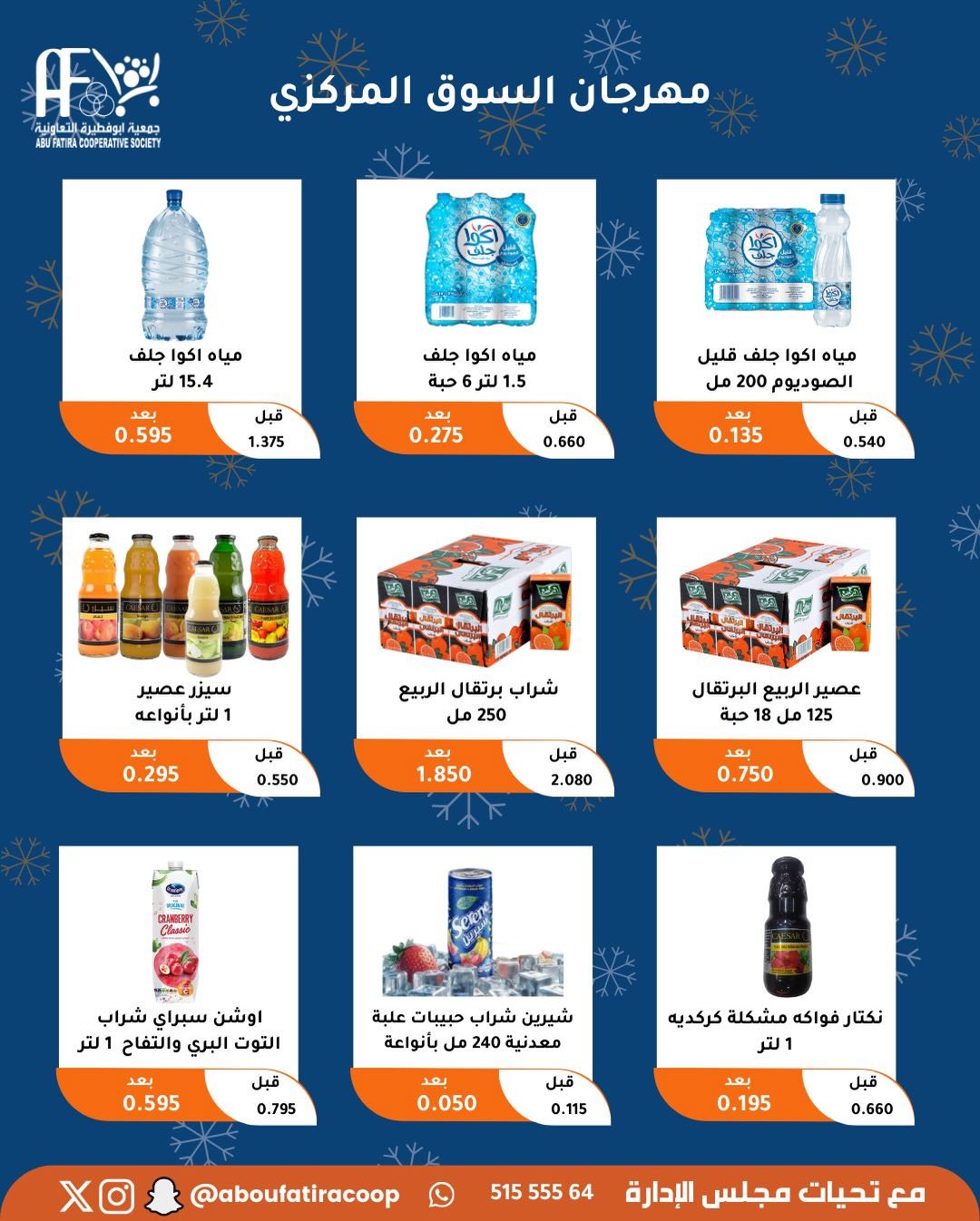 عروض جمعية أبو فطيرة الكويت من 23 حتى 30 ديسمبر 2025 عروض نهاية العام