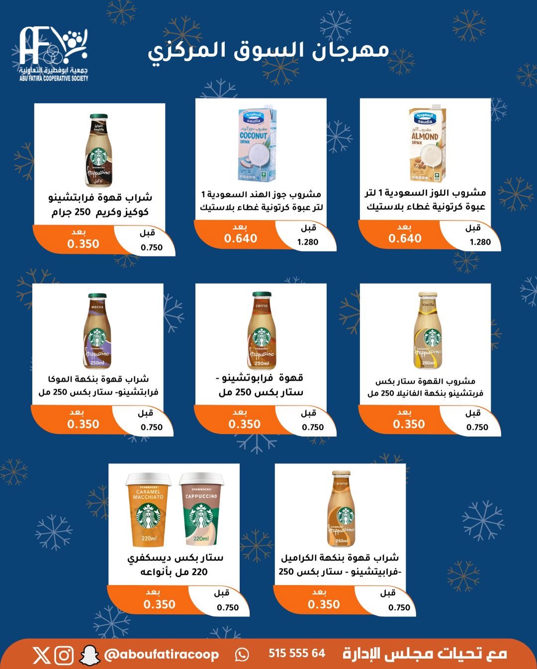 عروض جمعية أبو فطيرة الكويت من 23 حتى 30 ديسمبر 2025 عروض نهاية العام