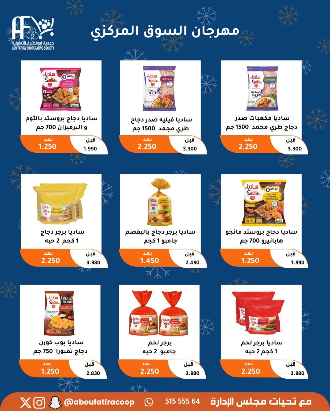 عروض جمعية أبو فطيرة الكويت من 23 حتى 30 ديسمبر 2025 عروض نهاية العام