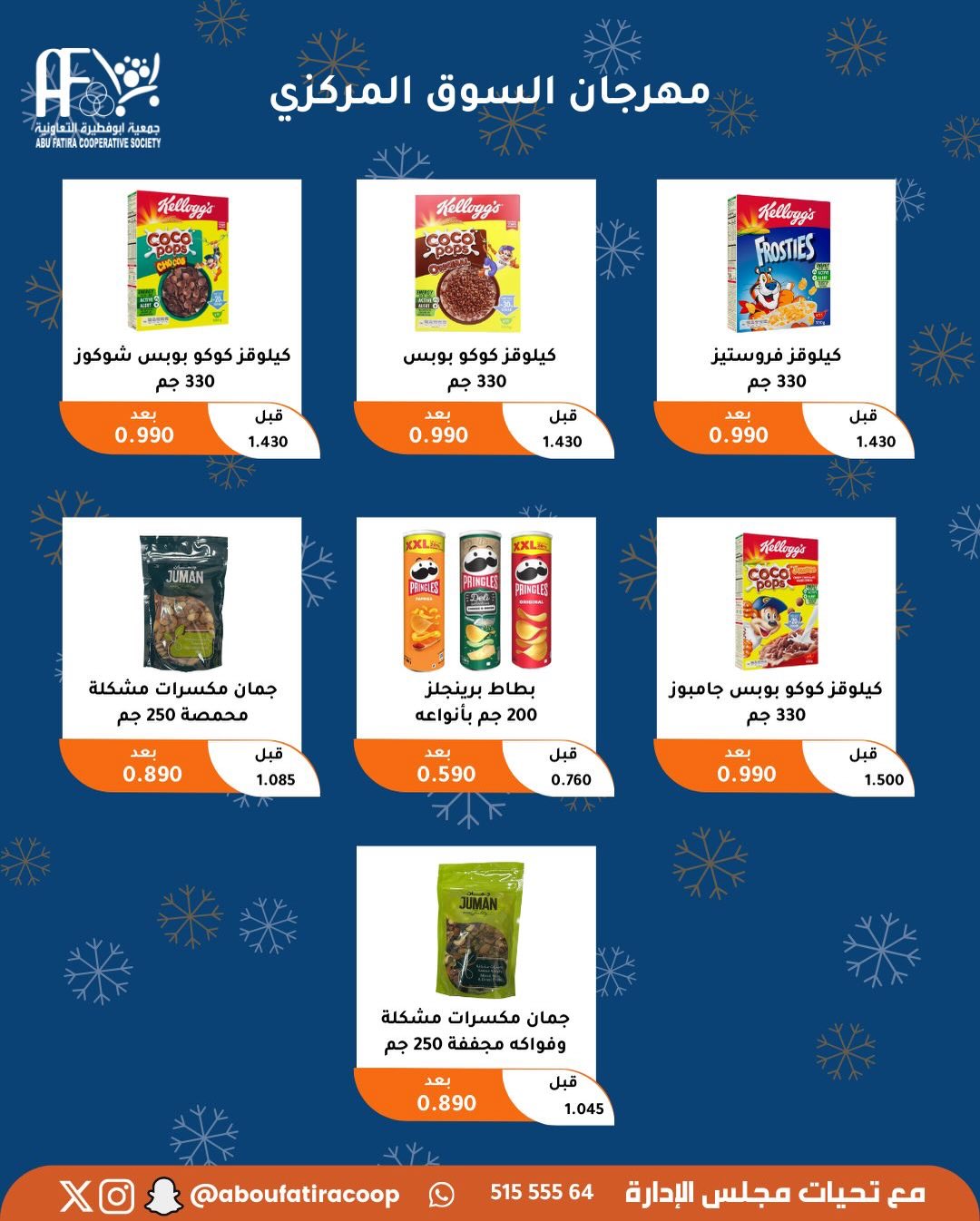 عروض جمعية أبو فطيرة الكويت من 23 حتى 30 ديسمبر 2025 عروض نهاية العام