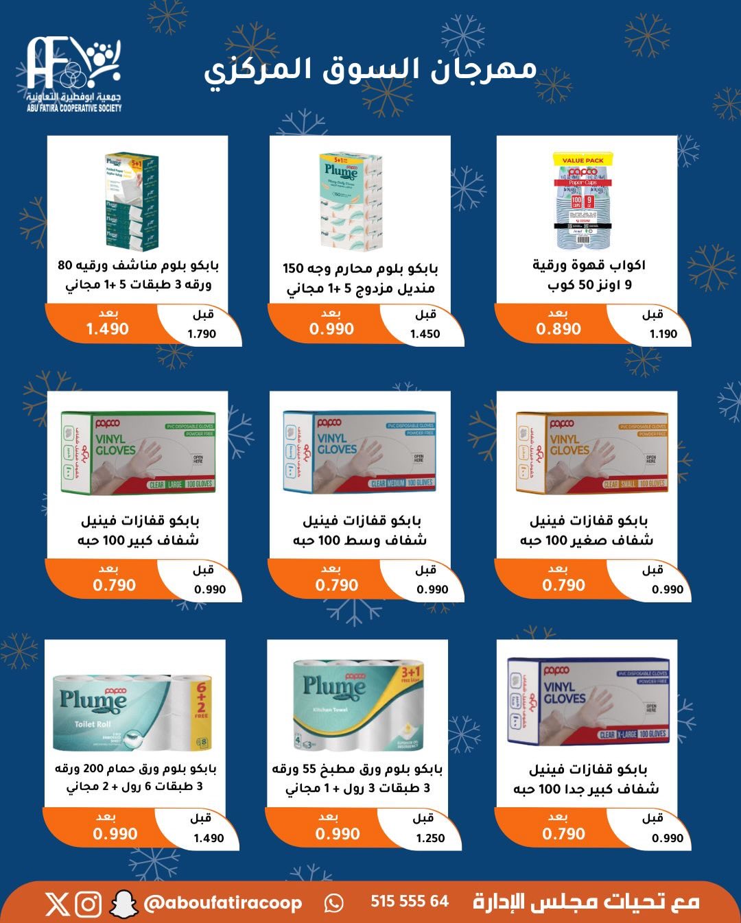 عروض جمعية أبو فطيرة الكويت من 23 حتى 30 ديسمبر 2025 عروض نهاية العام