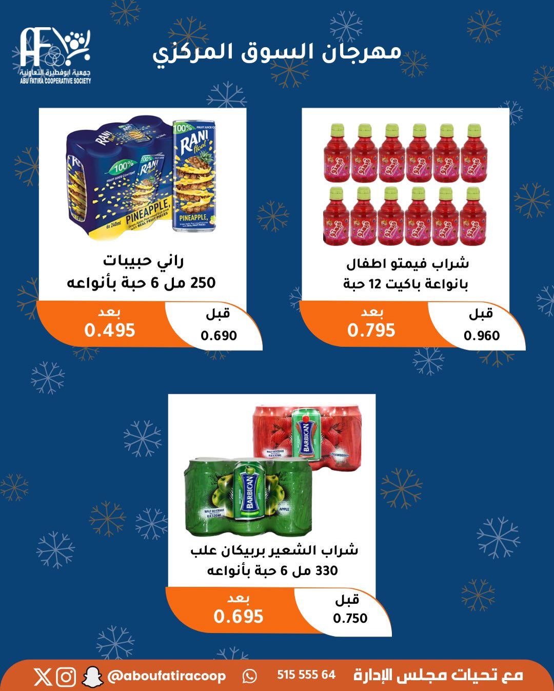 عروض جمعية أبو فطيرة الكويت من 23 حتى 30 ديسمبر 2025 عروض نهاية العام