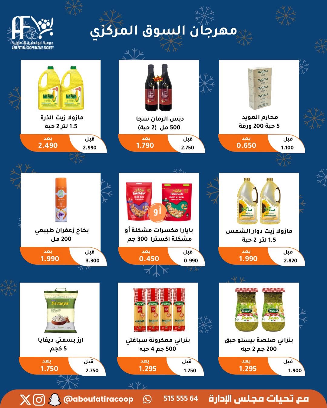عروض جمعية أبو فطيرة الكويت من 23 حتى 30 ديسمبر 2025 عروض نهاية العام