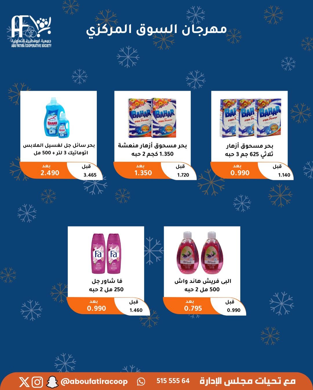 عروض جمعية أبو فطيرة الكويت من 23 حتى 30 ديسمبر 2025 عروض نهاية العام