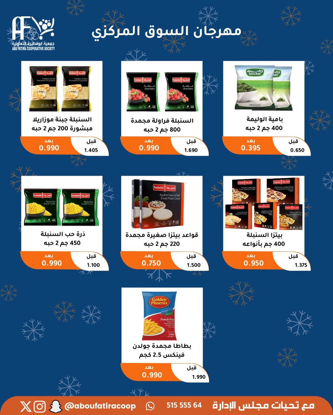 عروض جمعية أبو فطيرة الكويت من 23 حتى 30 ديسمبر 2025 عروض نهاية العام