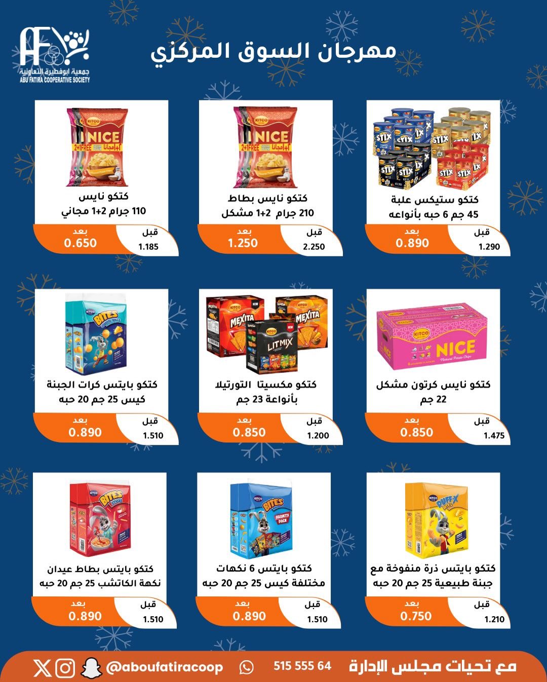عروض جمعية أبو فطيرة الكويت من 23 حتى 30 ديسمبر 2025 عروض نهاية العام