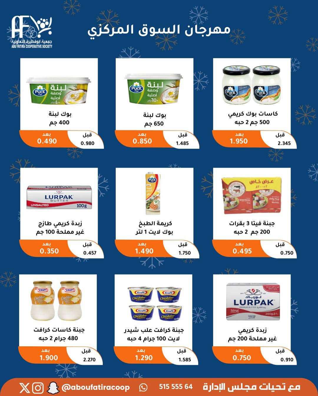 عروض جمعية أبو فطيرة الكويت من 23 حتى 30 ديسمبر 2025 عروض نهاية العام