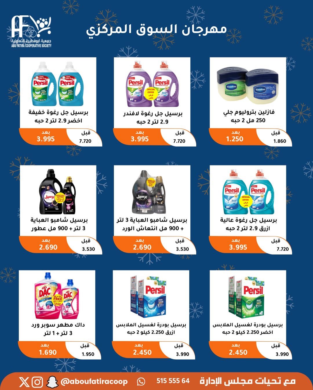 عروض جمعية أبو فطيرة الكويت من 23 حتى 30 ديسمبر 2025 عروض نهاية العام