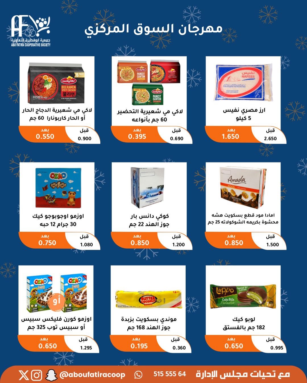 عروض جمعية أبو فطيرة الكويت من 23 حتى 30 ديسمبر 2025 عروض نهاية العام