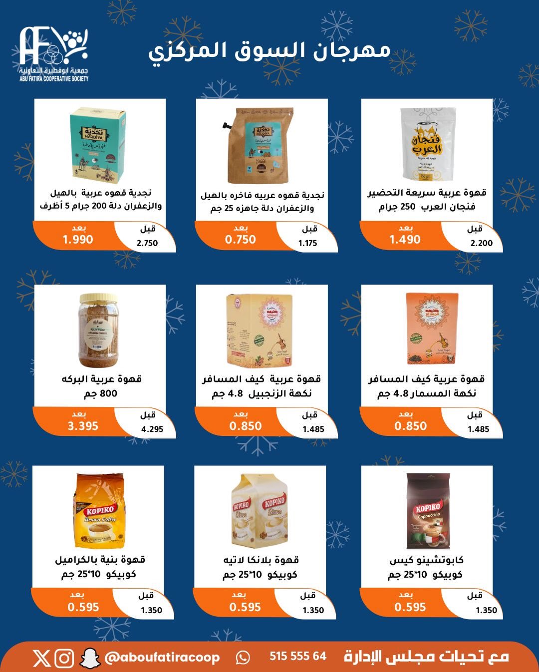 عروض جمعية أبو فطيرة الكويت من 23 حتى 30 ديسمبر 2025 عروض نهاية العام